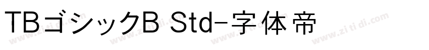 TBゴシックB Std字体转换